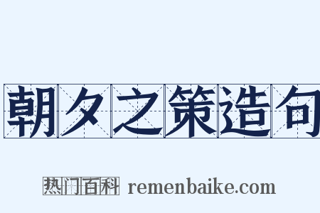 朝夕之策造句是什么意思的图片